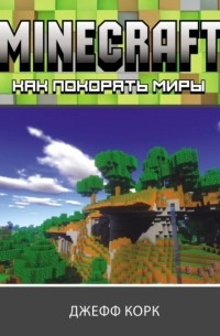 Minecraft. Как покорять миры