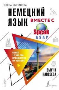 Елена Шипилова - Немецкий язык вместе с SpeakASAP. Выучи навсегда