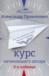 Курс начинающего автора