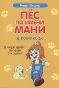 Бодо Шефер - Пёс по имени Мани в комиксах. В мире денег. Первые открытия