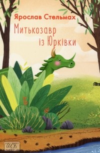 Ярослав Стельмах - Митькозавр із Юрківки