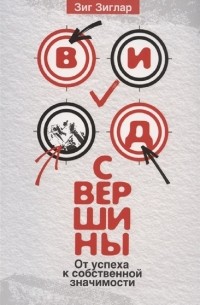 Вид с вершины. От успеха к собственной значимости