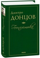 Дмитро Донцов - Геополітика