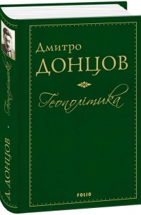 Дмитро Донцов - Геополітика