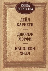  - Книга богатства