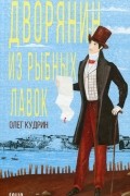 Олег Кудрин - Дворянин из Рыбных лавок