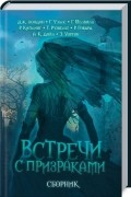 Встречи с призраками