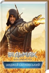 Анджей Сапковский - Відьмак. Хрещення вогнем. Книга 5