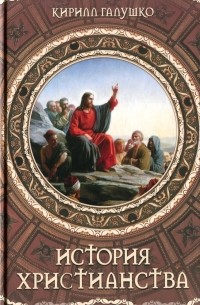 Кирилл Галушко - История христианства