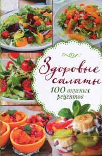 Валерия Маренкова - Здоровые салаты. 100 вкусных рецептов