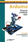  - Arduino®. Полный учебный курс. От игры к инженерному проекту
