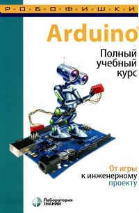 Arduino®. Полный учебный курс. От игры к инженерному проекту