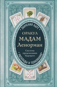Оракул мадам Ленорман. Система предсказания будущего