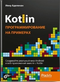 Ияну Аделекан - Kotlin. Программирование на примерах