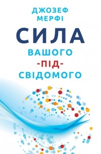 Сила вашого підсвідомого