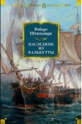 Роберт Штильмарк - Наследник из Калькутты