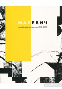 Казимир Малевич - Малевич. Автобіографічні записки 1918–1933