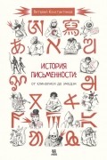 Константинов Виталий - История письменности: от клинописи до эмодзи