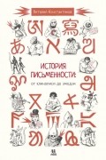 Виталий Константинов - История письменности: от клинописи до эмодзи