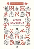 Константинов Виталий - История письменности: от клинописи до эмодзи