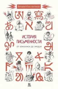 Виталий Константинов - История письменности: от клинописи до эмодзи
