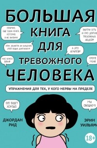  - Большая книга для тревожного человека. Упражнения для тех, у кого нервы на пределе