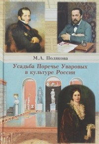 Марта Полякова - Усадьба Поречье Уваровых в культуре России