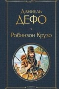 Даниэль Дефо - Робинзон Крузо