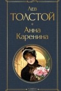 Лев Толстой - Анна Каренина