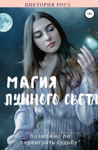 Виктория Роуз - Магия лунного света