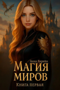 Магия миров. Книга первая