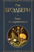 Рэй Брэдбери - Вино из одуванчиков