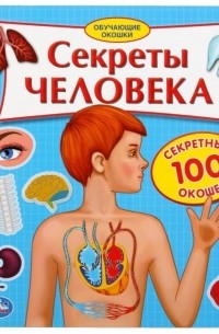 Кристина Хомякова - Обучающие окошки. Секреты человека