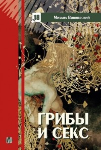 Михаил Вишневский - Грибы и секс