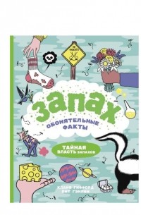 Запах. Обонятельные факты