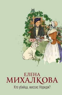Кто убийца, миссис Норидж?
