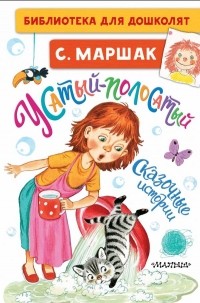 Самуил Маршак - Усатый-полосатый (сборник)
