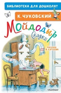 Корней Чуковский - Мойдодыр. Сказки (сборник)