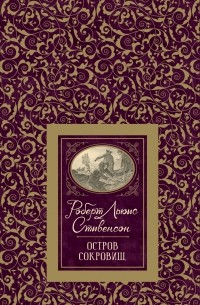 Роберт Льюис Стивенсон - Остров сокровищ