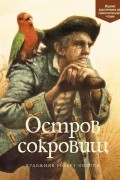  - Остров сокровищ