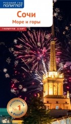 Бэлла Тарасова - Сочи. Море и горы. Путеводитель