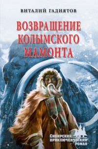 Виталий Гадиятов - Возвращение колымского мамонта
