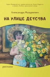 Александра Мазуркевич - На улице детства