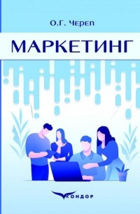 Маркетинг. Навчальний посібник