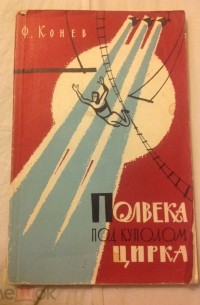  - Полвека под куполом цирка