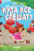 Куда все спешат?