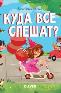 Куда все спешат?