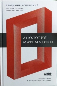 Владимир Успенский - Апология математики