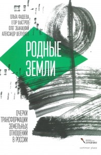  - Родные земли. Очерки трансформации земельных отношений в России