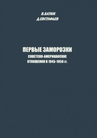  - Первые заморозки. Советско-американские отношения в 1945-1950 гг.